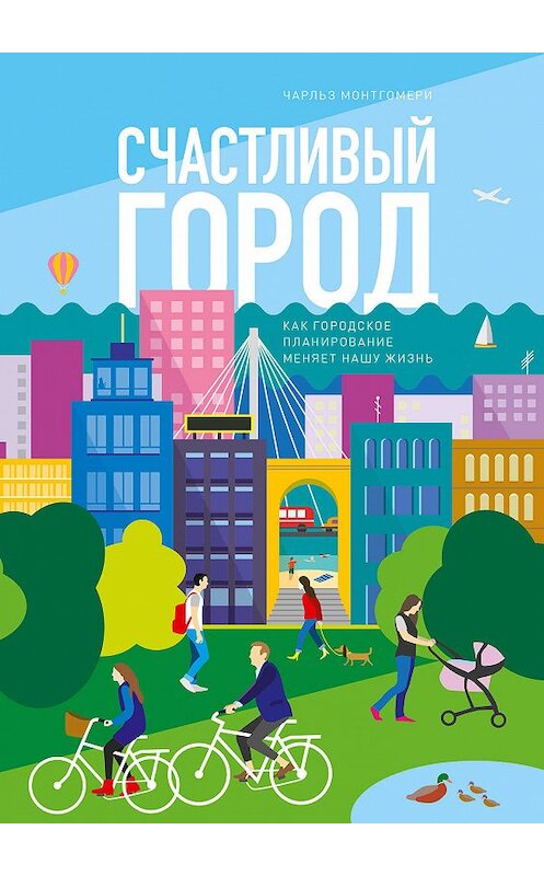 Обложка книги «Счастливый город» автора Чарльз Монтгомери издание 2019 года. ISBN 9785001176879.