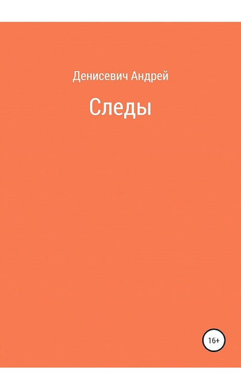 Обложка книги «Следы» автора Андрея Денисевича издание 2020 года.