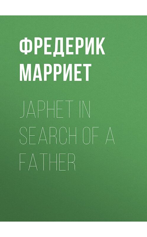 Обложка книги «Japhet in Search of a Father» автора Фредерика Марриета.