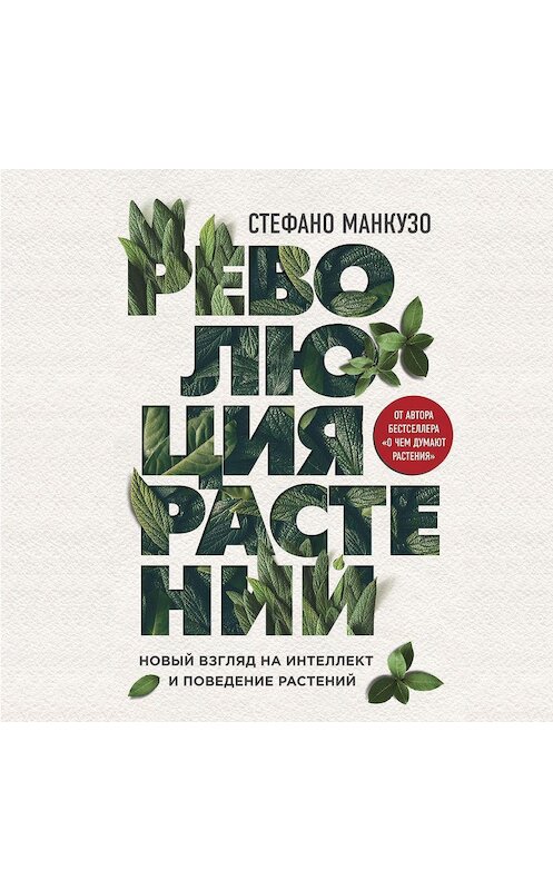 Обложка аудиокниги «Революция растений» автора Стефано Манкузо.