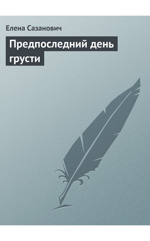 Обложка книги «Предпоследний день грусти» автора Елены Сазановичи.
