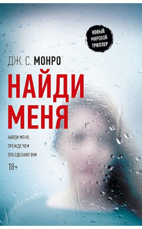 Обложка книги «Найди меня» автора Дж. С. Монро издание 2018 года. ISBN 9785179826507.