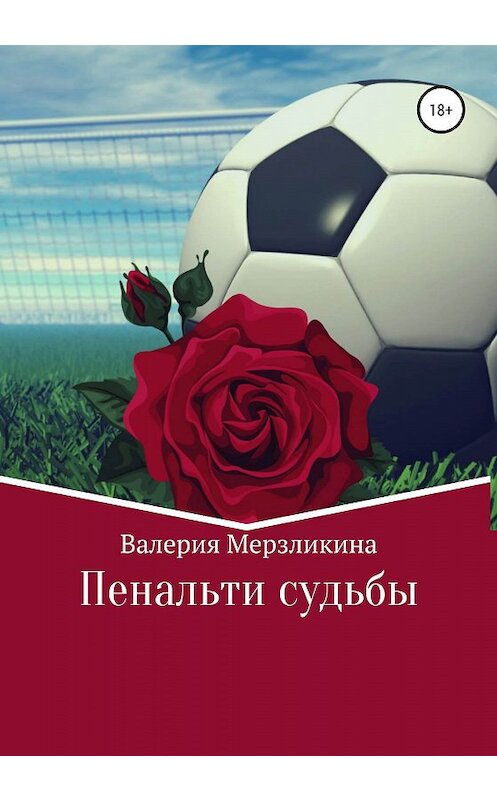 Обложка книги «Пенальти судьбы» автора Валерии Мерзликины издание 2019 года. ISBN 9785532103191.