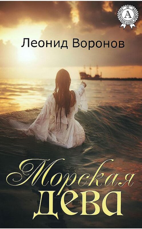 Обложка книги «Морская дева» автора Леонида Воронова издание 2016 года.