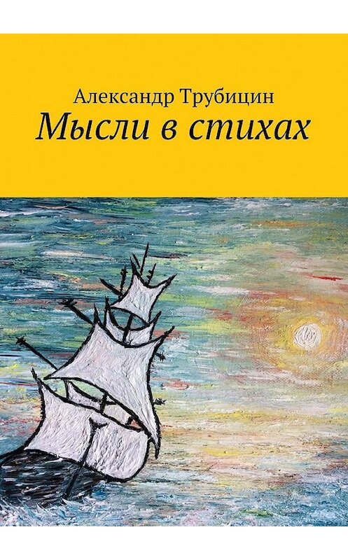 Обложка книги «Мысли в стихах» автора Александра Трубицина. ISBN 9785448518997.
