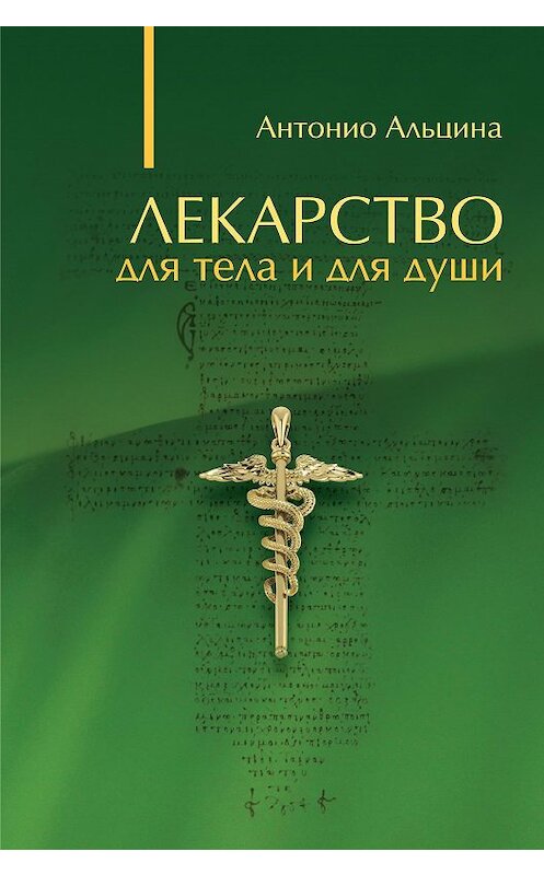 Обложка книги «Лекарство для тела и для души (сборник)» автора Антонио Альцины. ISBN 9785918960905.