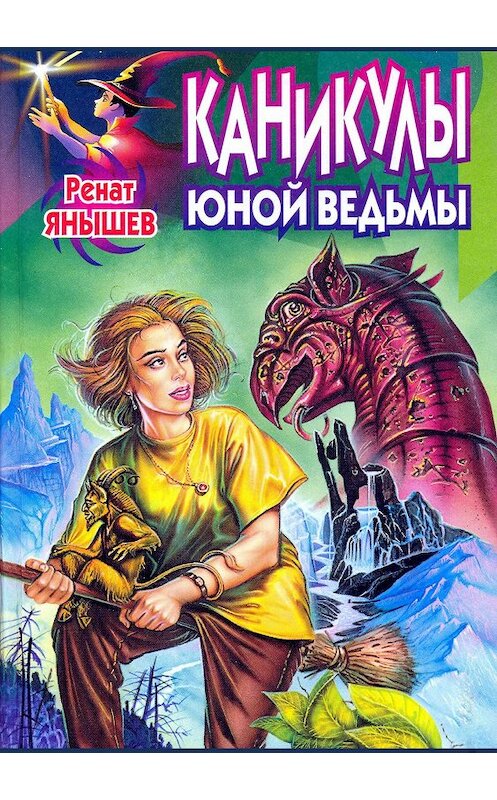 Обложка книги «Каникулы юной ведьмы» автора Рената Янышева.