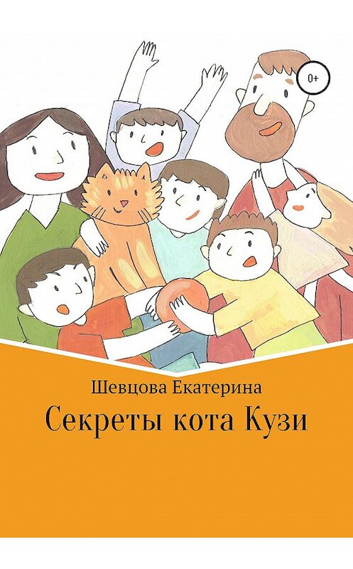 Обложка книги «Секреты кота Кузи» автора Екатериной Шевцовы издание 2020 года.