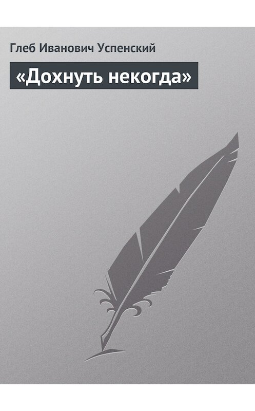 Обложка книги ««Дохнуть некогда»» автора Глеба Успенския.