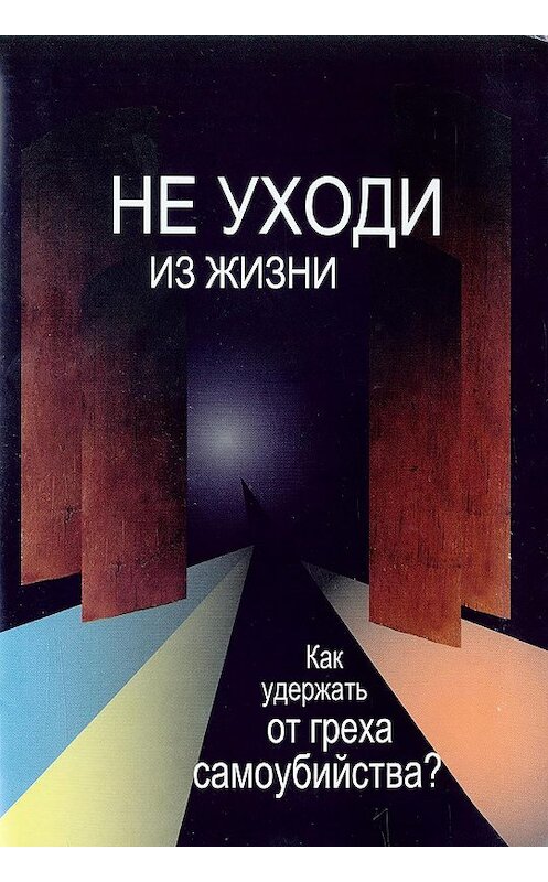 Обложка книги «Не уходи из жизни. Как удержать от греха самоубийства?» автора Инока Максима (смирнов) издание 2006 года. ISBN 5737300749.