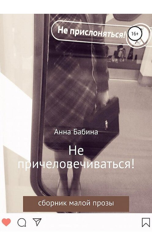 Обложка книги «Не причеловечиваться! Сборник рассказов» автора Анны Бабины издание 2020 года.