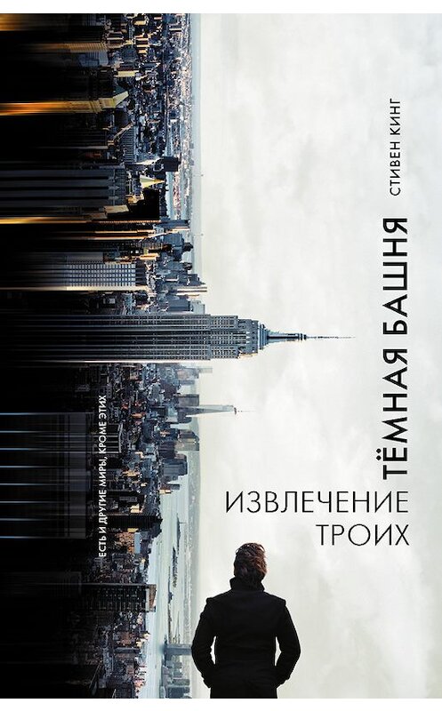 Обложка книги «Извлечение троих» автора Стивена Кинга издание 2005 года. ISBN 9785170805273.
