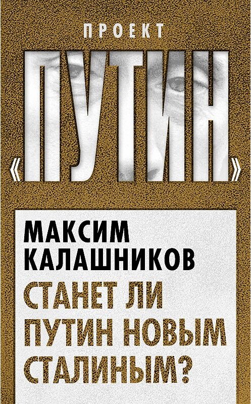 Обложка книги «Станет ли Путин новым Сталиным?» автора Максима Калашникова издание 2013 года. ISBN 9785443802022.