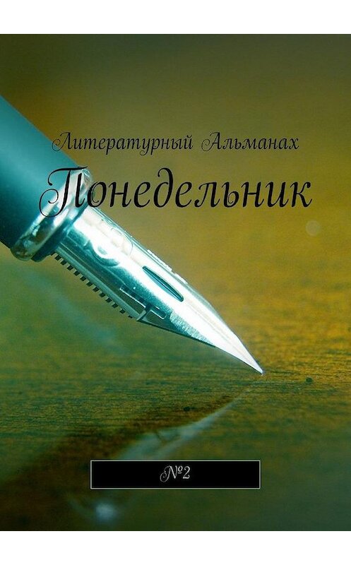 Обложка книги «Понедельник. №2» автора Натальи Терликовы. ISBN 9785448541339.