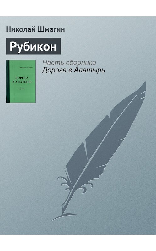 Обложка книги «Рубикон» автора Николая Шмагина.