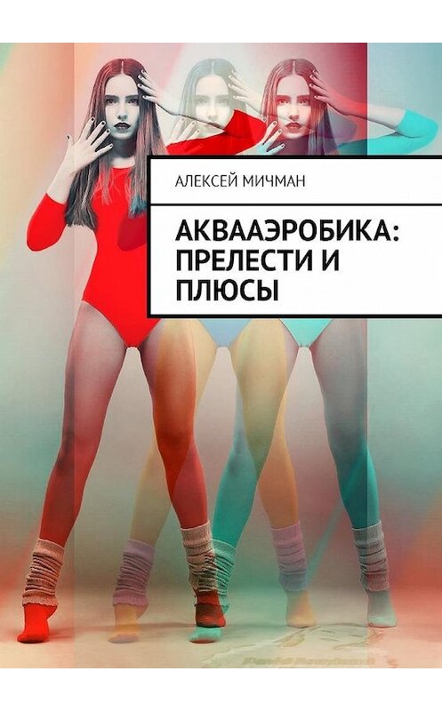 Обложка книги «Аквааэробика: прелести и плюсы» автора Алексея Мичмана. ISBN 9785449048103.