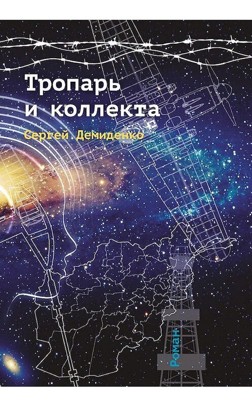 Обложка книги «Тропарь и коллекта» автора Сергей Демиденко издание 2017 года. ISBN 9785000587768.