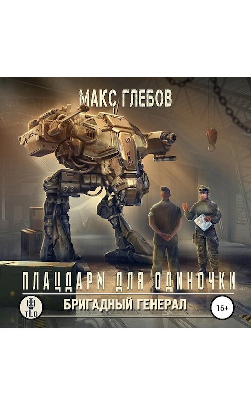 Обложка аудиокниги «Плацдарм для одиночки» автора Макса Глебова.