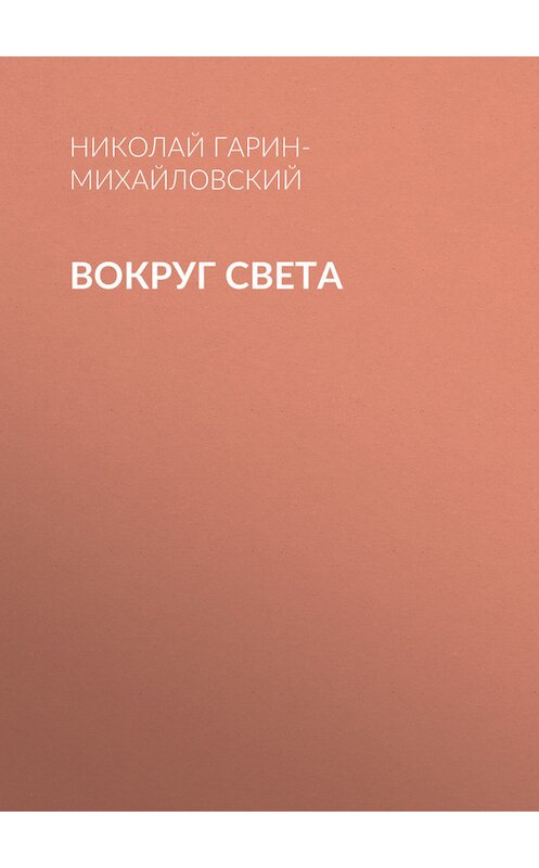 Обложка книги «Вокруг света» автора Николая Гарин-Михайловския.