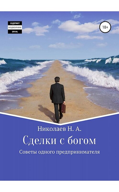 Обложка книги «Сделки с богом» автора Николая Николаева издание 2018 года.