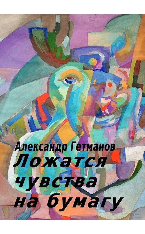 Обложка книги «Ложатся чувства на бумагу» автора Александра Гетманова. ISBN 9785449863232.