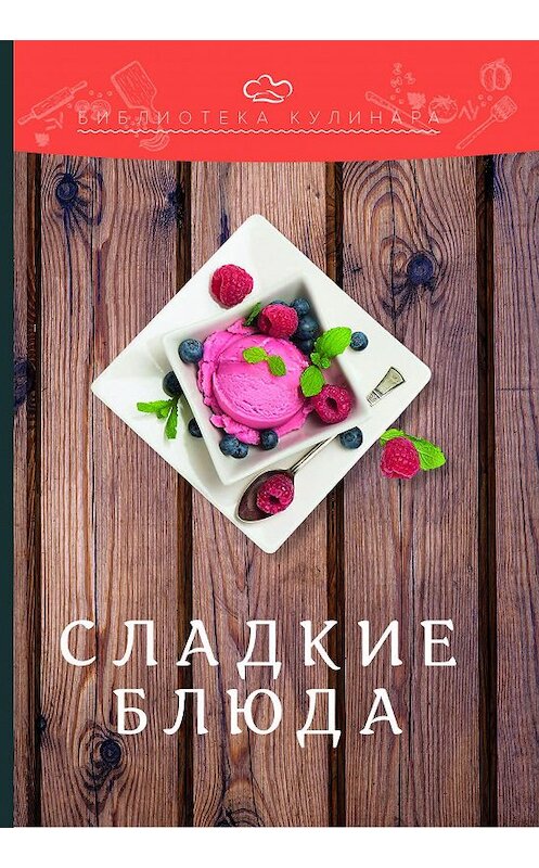 Обложка книги «Сладкие блюда» автора  издание 2018 года. ISBN 9785394027628.