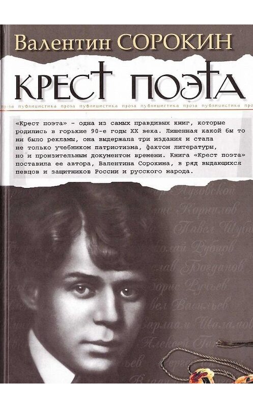 Обложка книги «Крест поэта» автора Валентина Сорокина. ISBN 9785449091550.