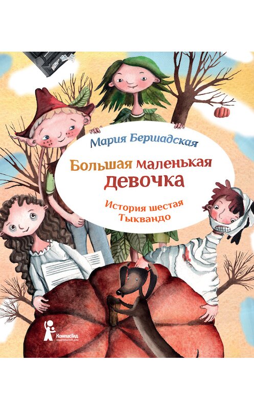 Обложка книги «Тыквандо» автора Марии Бершадская издание 2014 года. ISBN 9785000831038.