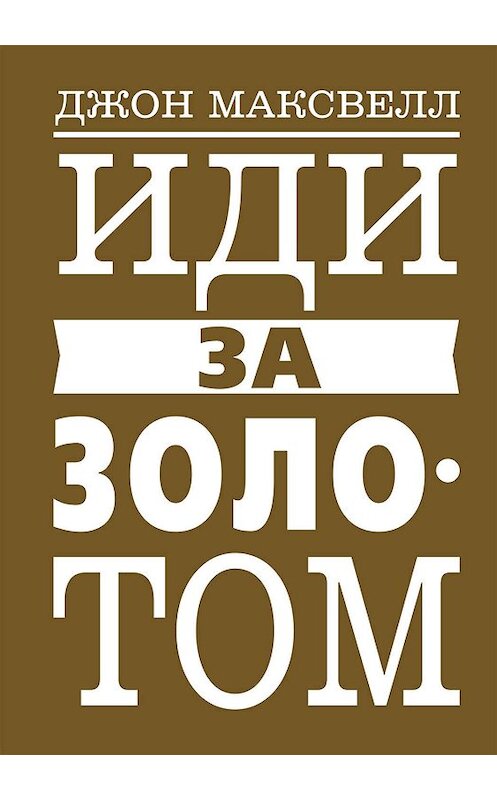 Обложка книги «Иди за золотом» автора Джона Максвелла издание 2019 года. ISBN 9789851540101.