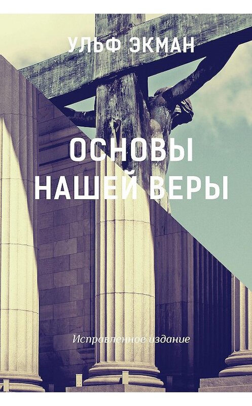 Обложка книги «Основы нашей веры» автора Ульфа Экмана издание 2014 года. ISBN 9785919430315.