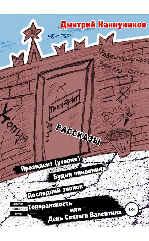 Обложка книги «Президент (утопия) и другие рассказы» автора Дмитрия Каннуникова издание 2019 года.