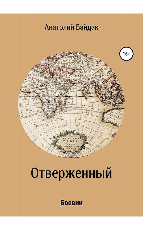 Обложка книги «Отверженный» автора Анатолия Байдака издание 2019 года.