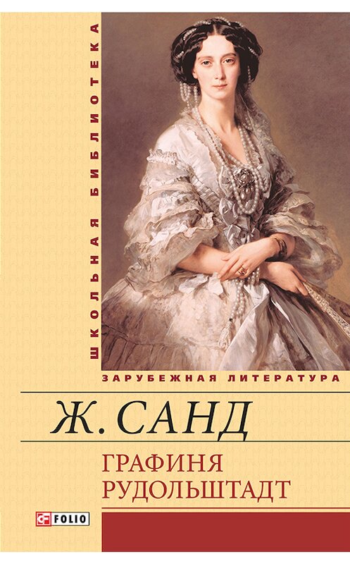 Обложка книги «Графиня Рудольштадт» автора Жоржа Санда.