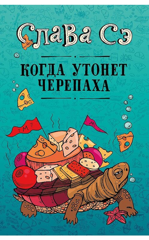 Обложка книги «Когда утонет черепаха» автора Славы Сэ издание 2018 года. ISBN 9785171077105.