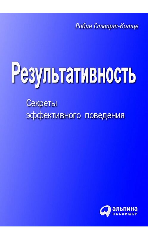 Обложка книги «Результативность. Секреты эффективного поведения» автора Робина Стюарт-Котце издание 2012 года. ISBN 9785961424973.