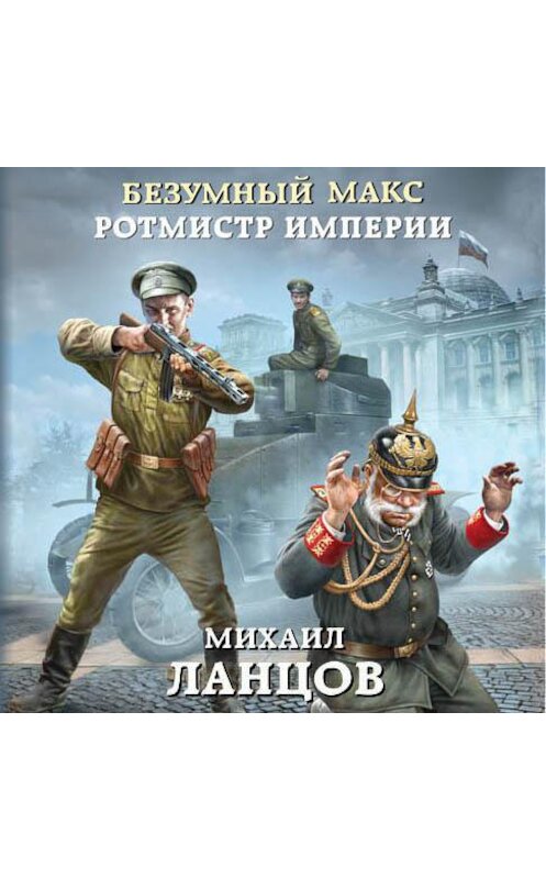 Обложка аудиокниги «Безумный Макс. Ротмистр Империи» автора Михаила Ланцова.