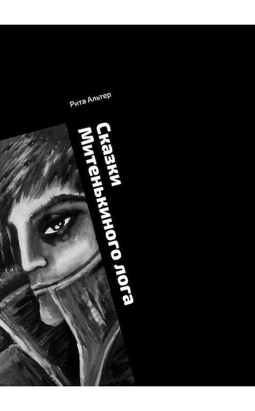 Обложка книги «Сказки Митенькиного лога» автора Рити Альтера. ISBN 9785005073341.