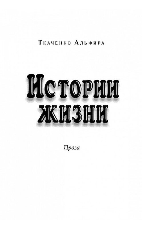 Обложка книги «Истории жизни. Проза (сборник)» автора Альфиры Ткаченко издание 2013 года. ISBN 9785000140178.