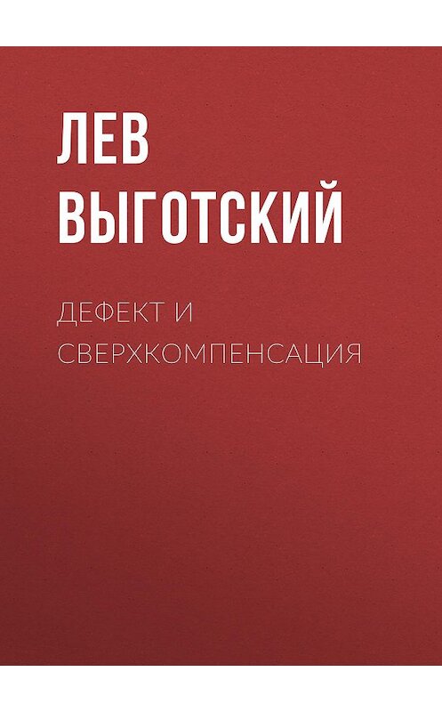 Обложка книги «Дефект и сверхкомпенсация» автора Лева Выготския (выгодский).