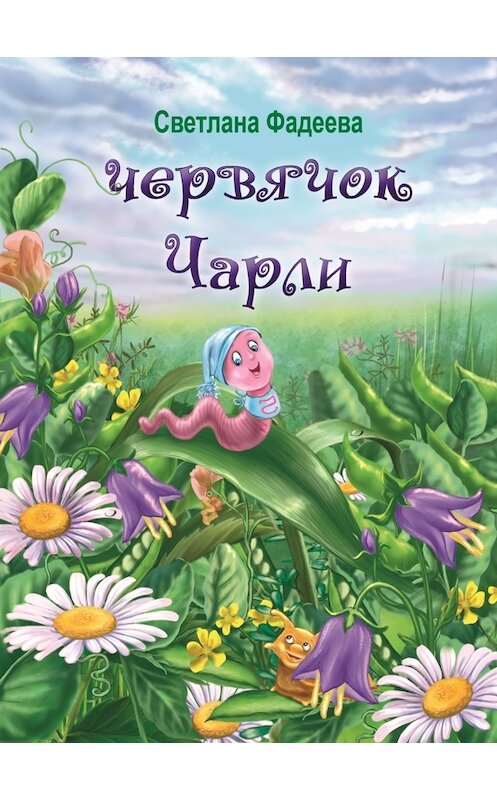 Обложка книги «Червячок Чарли» автора Светланы Фадеевы издание 2013 года. ISBN 9785222197738.