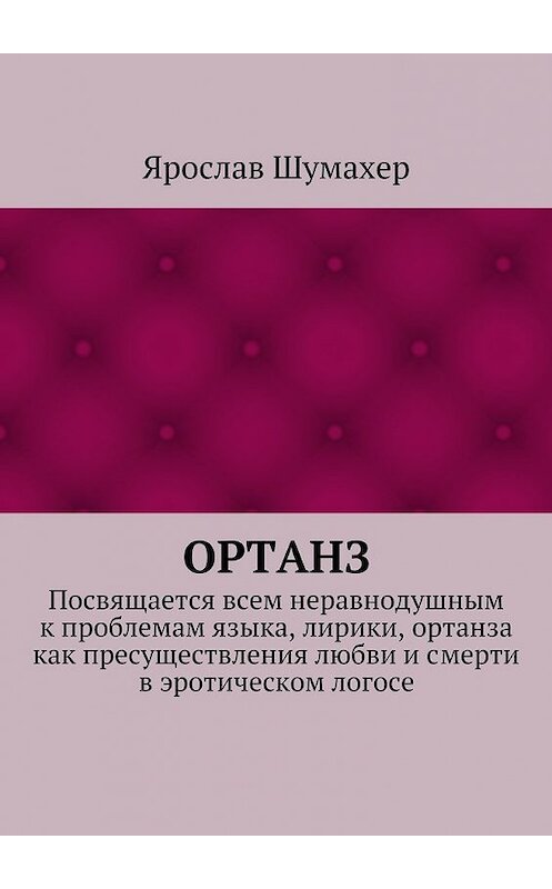 Обложка книги «Ортанз» автора Ярослава Шумахера. ISBN 9785447452117.