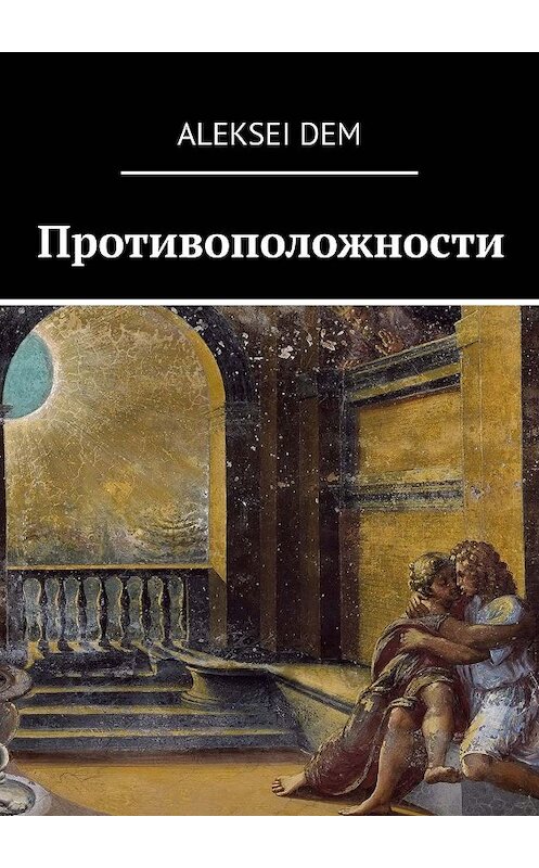 Обложка книги «Противоположности» автора aleksei Dem. ISBN 9785448390272.