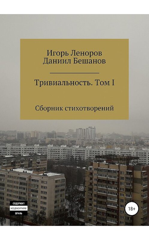 Обложка книги «Сборник Тривиальность. Том I» автора  издание 2019 года.