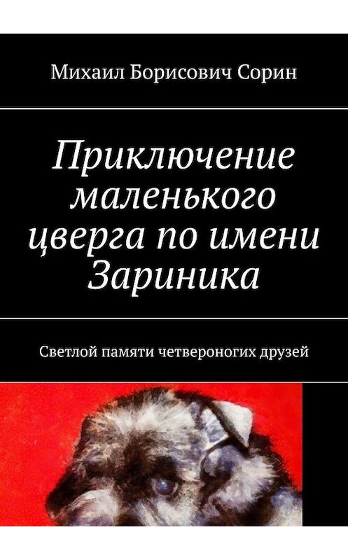 Обложка книги «Приключение маленького цверга по имени Зариника. Светлой памяти четвероногих друзей» автора Михаила Сорина. ISBN 9785005148360.