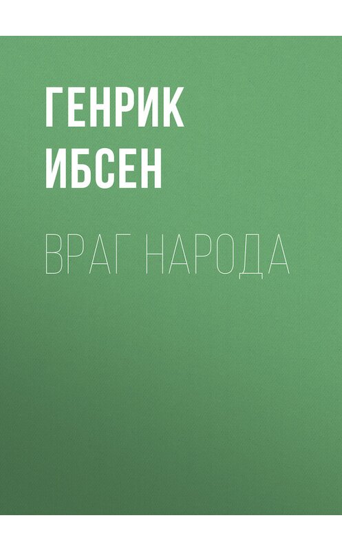 Обложка книги «Враг народа» автора Генрика Ибсена.