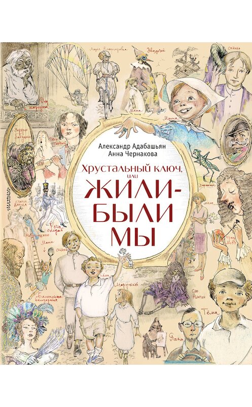 Обложка книги «Хрустальный ключ, или Жили-были мы» автора  издание 2017 года. ISBN 9785170987832.