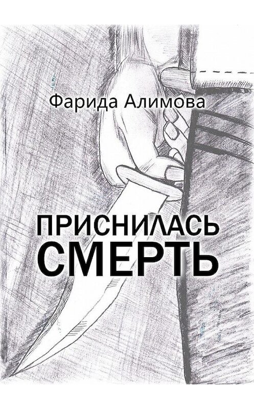 Обложка книги «Приснилась смерть» автора Фариды Алимова. ISBN 9785005172907.