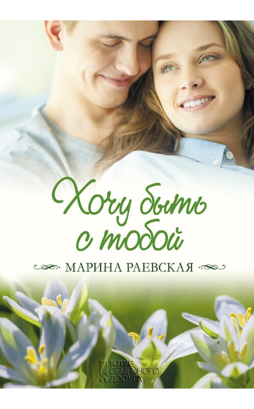 Обложка книги «Хочу быть с тобой» автора Мариной Раевская издание 2018 года. ISBN 9786171251663.