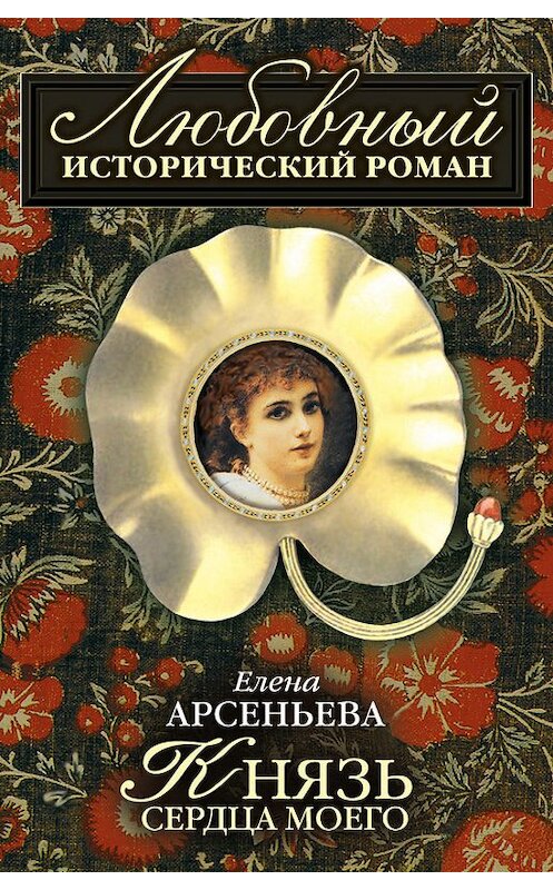 Обложка книги «Князь сердца моего» автора Елены Арсеньевы издание 2007 года. ISBN 9785699231300.