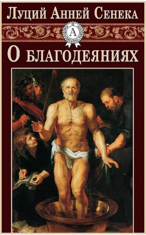 Обложка книги «О благодеяниях» автора Луция Сенеки.